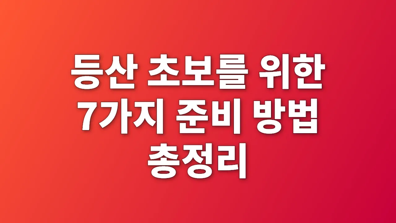 등산 초보를 위한 7가지 준비 방법 총정리